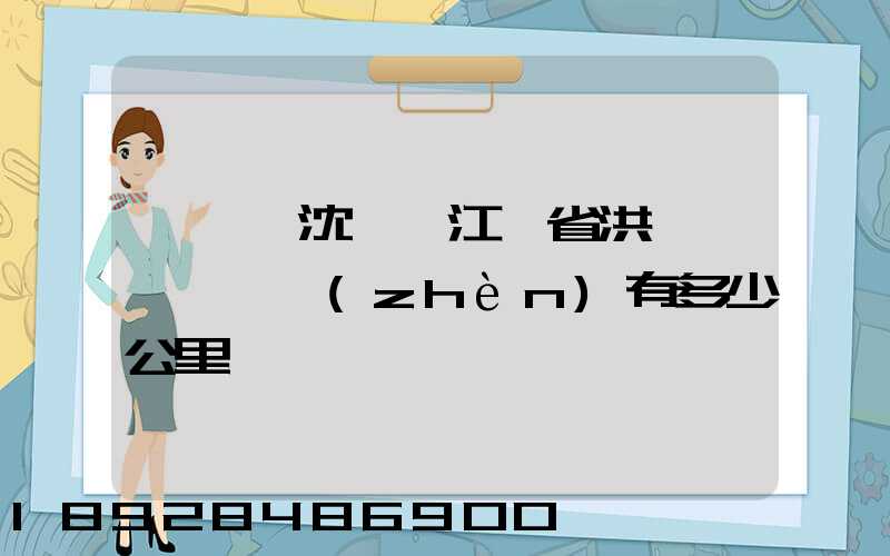 從遼寧沈陽離江蘇省洪澤縣東雙溝鎮(zhèn)有多少公里