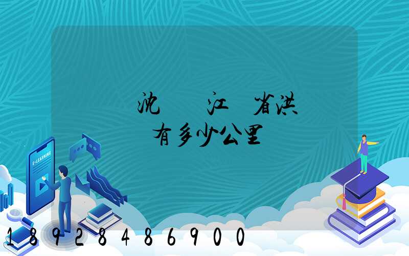 從遼寧沈陽離江蘇省洪澤縣東雙溝鎮有多少公里