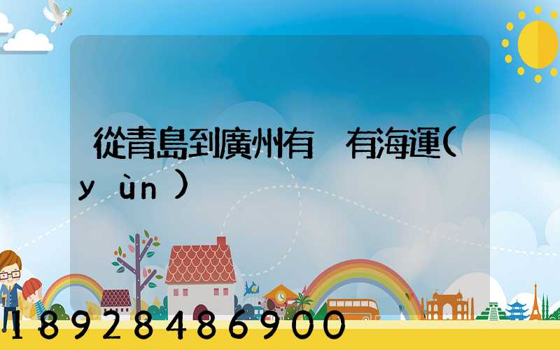 從青島到廣州有沒有海運(yùn)