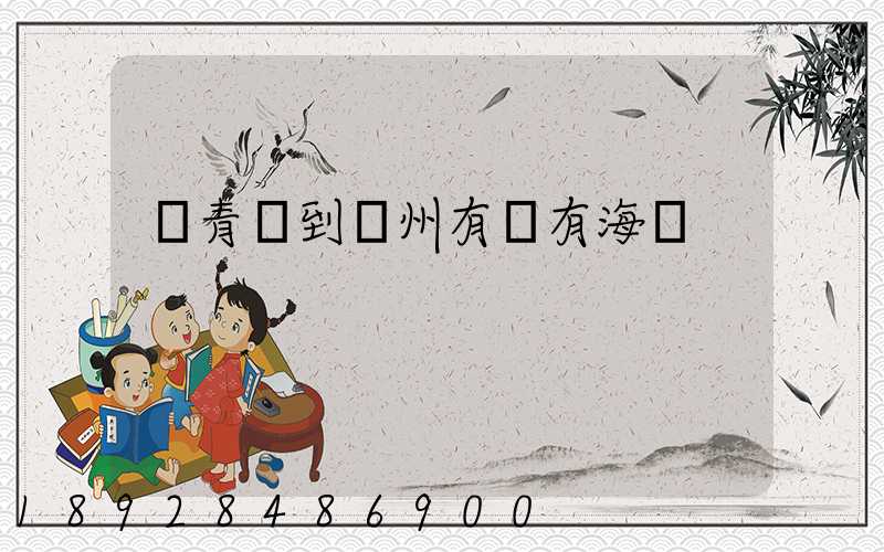 從青島到廣州有沒有海運