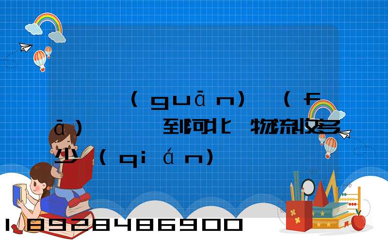 從韶關(guān)發(fā)一噸貨到河北,物流收多少錢(qián)一噸