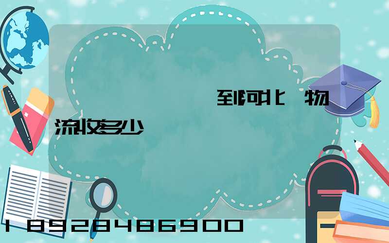 從韶關發一噸貨到河北,物流收多少錢一噸