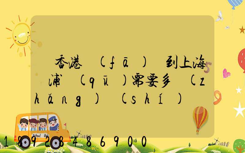 從香港發(fā)貨到上海楊浦區(qū)需要多長(zhǎng)時(shí)間
