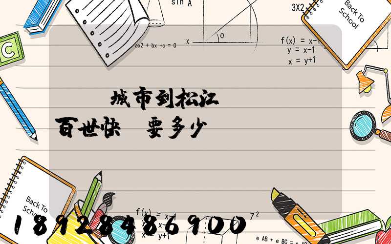 從鹽城市到松江區(qū)百世快遞要多少錢