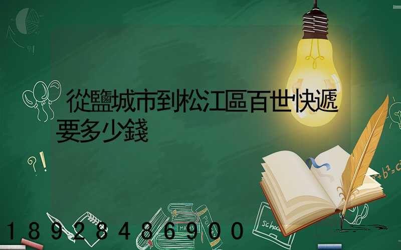 從鹽城市到松江區百世快遞要多少錢