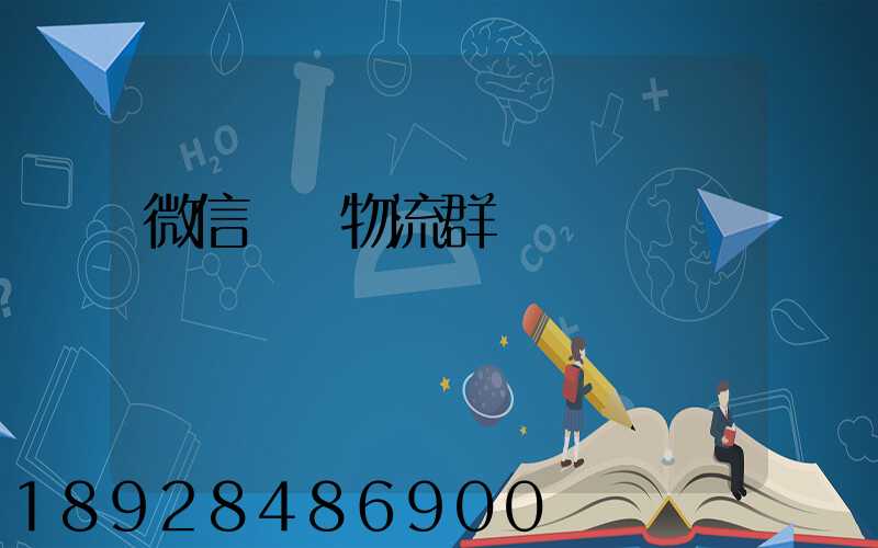 微信運輸物流群