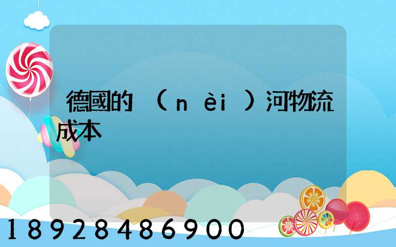 德國的內(nèi)河物流成本