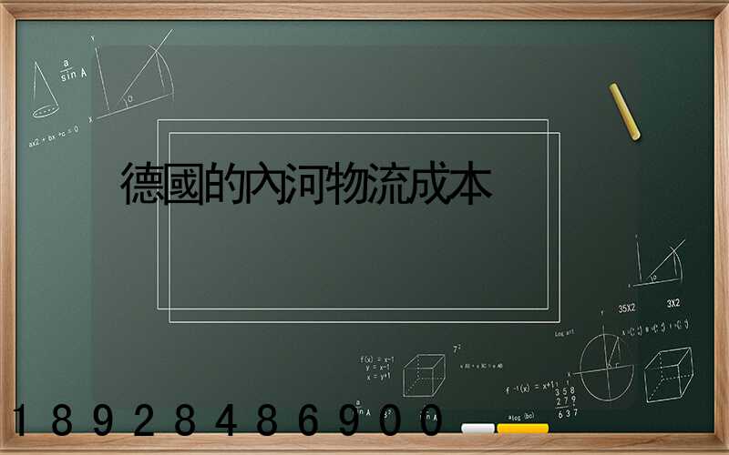 德國的內河物流成本