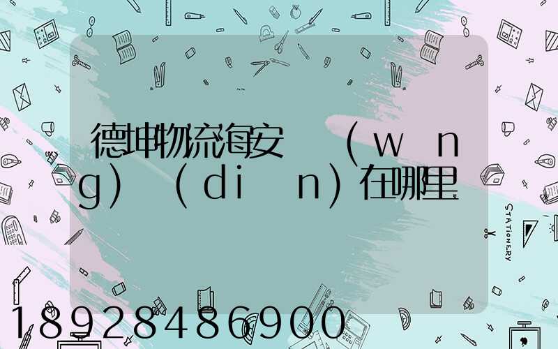 德坤物流海安縣網(wǎng)點(diǎn)在哪里
