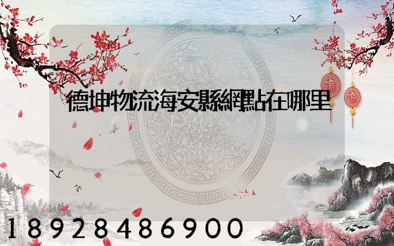 德坤物流海安縣網點在哪里