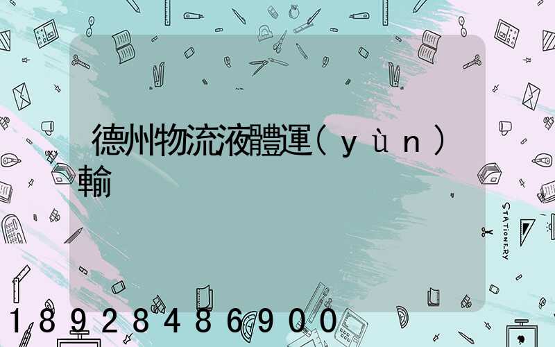 德州物流液體運(yùn)輸