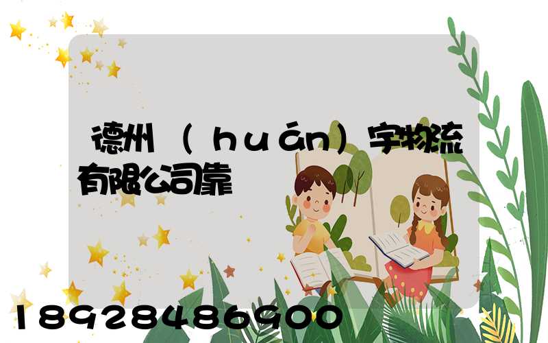 德州環(huán)宇物流有限公司靠譜嗎