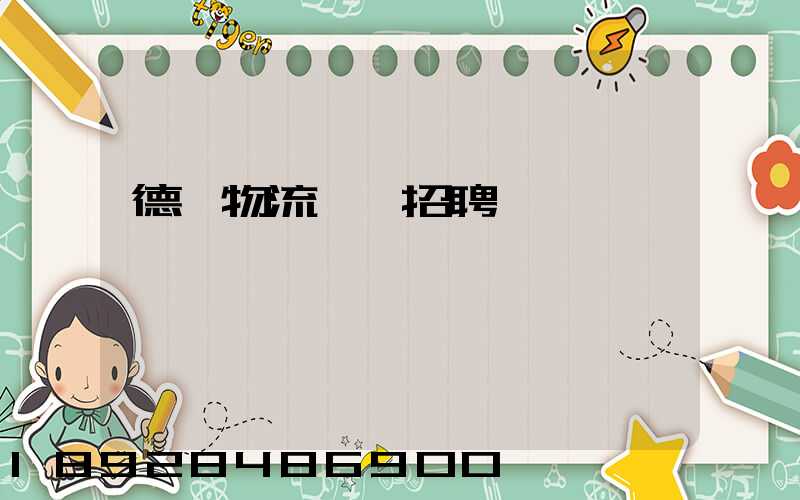 德遠物流運輸招聘