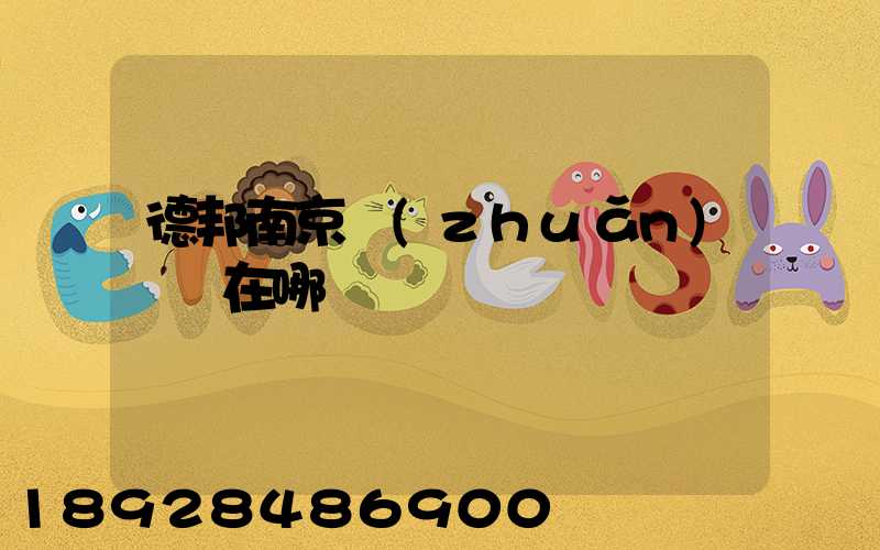 德邦南京轉(zhuǎn)運場在哪