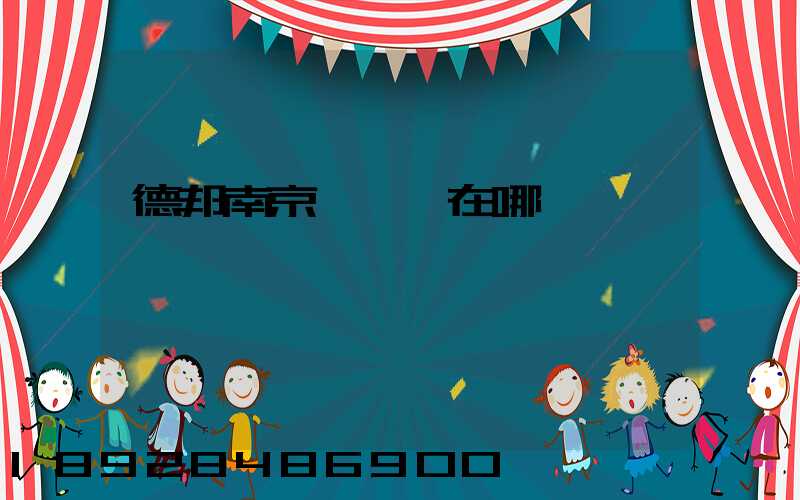 德邦南京轉運場在哪