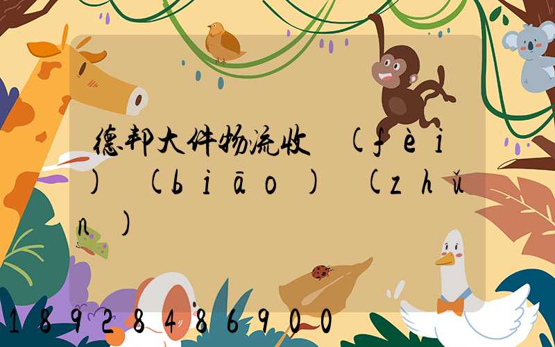 德邦大件物流收費(fèi)標(biāo)準(zhǔn)