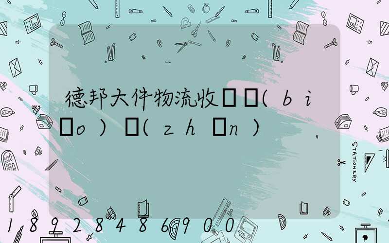 德邦大件物流收費標(biāo)準(zhǔn)