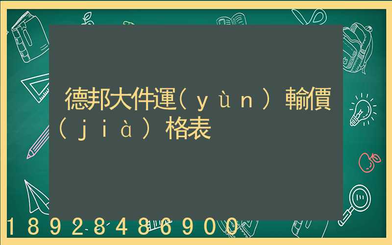 德邦大件運(yùn)輸價(jià)格表