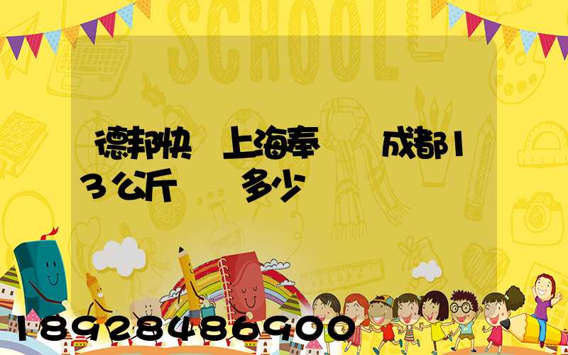 德邦快遞上海奉賢發成都13公斤運費多少