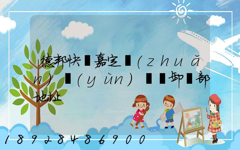 德邦快遞嘉定轉(zhuǎn)運(yùn)場裝卸車部地址