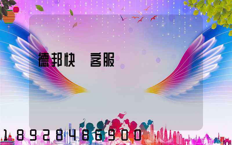 德邦快遞客服電話