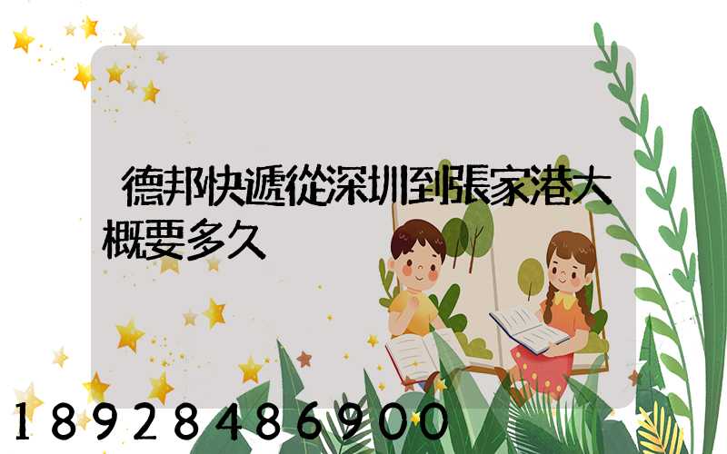 德邦快遞從深圳到張家港大概要多久