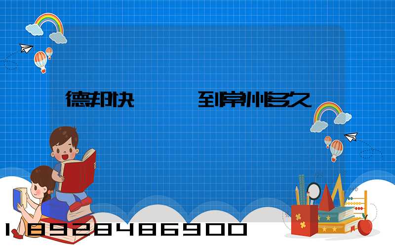 德邦快遞東莞到常州多久