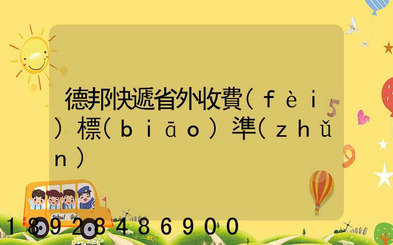 德邦快遞省外收費(fèi)標(biāo)準(zhǔn)