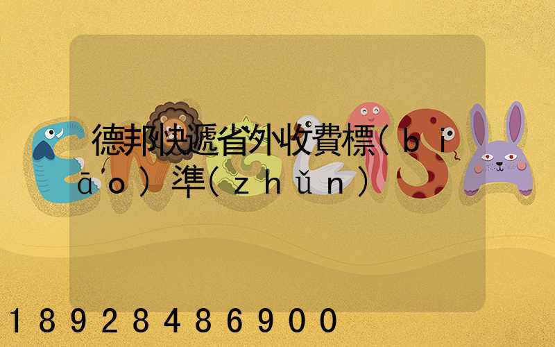 德邦快遞省外收費標(biāo)準(zhǔn)