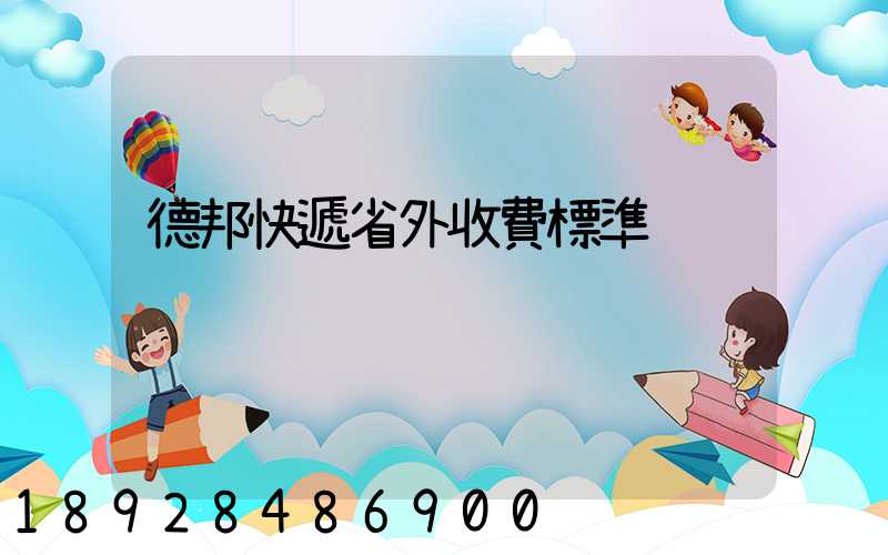 德邦快遞省外收費標準