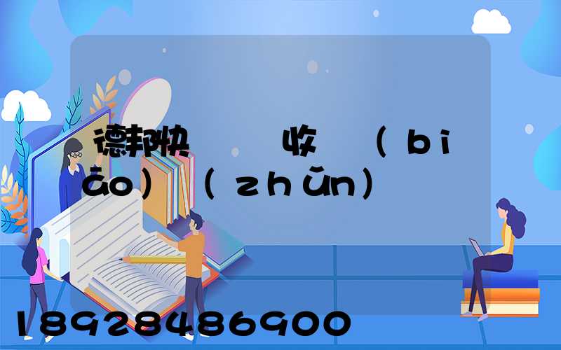 德邦快遞運費收費標(biāo)準(zhǔn)