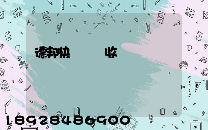 德邦快遞運費收費標準