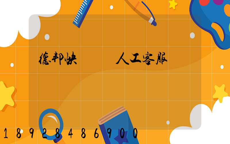 德邦快遞電話人工客服