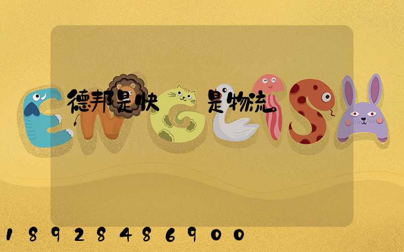 德邦是快遞還是物流。