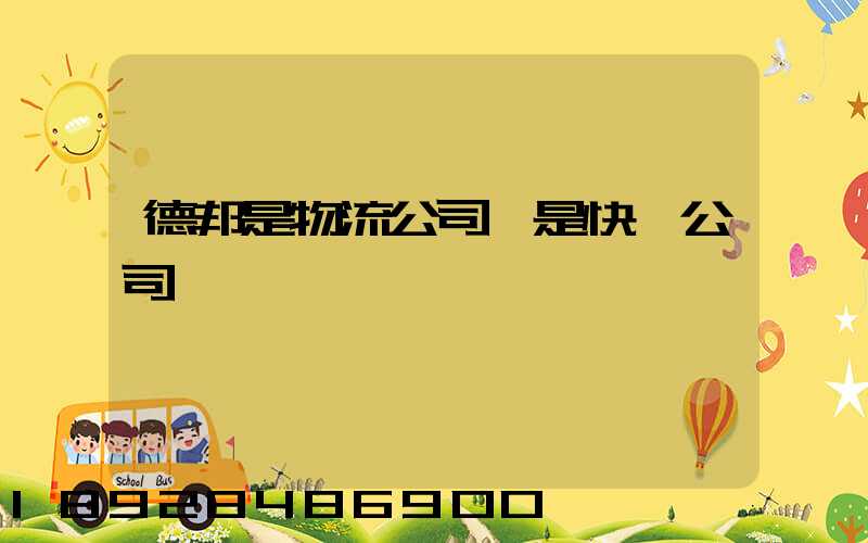 德邦是物流公司還是快遞公司