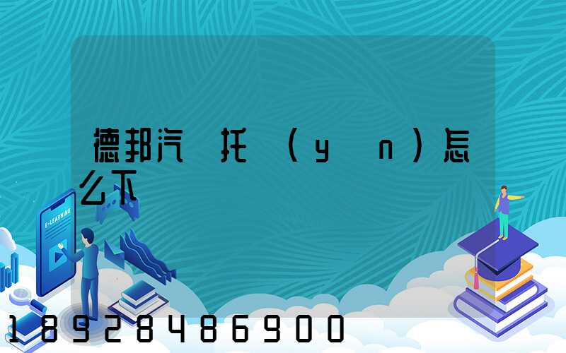 德邦汽車托運(yùn)怎么下單
