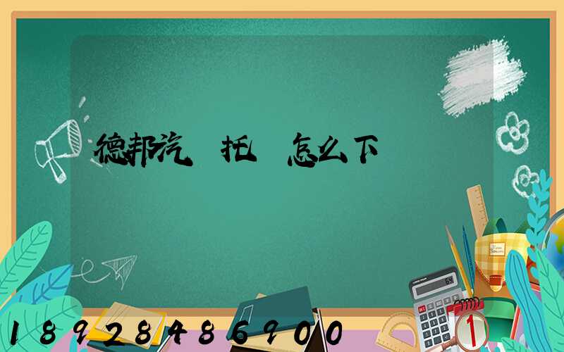 德邦汽車托運怎么下單