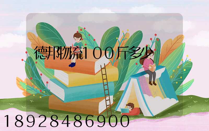 德邦物流100斤多少錢