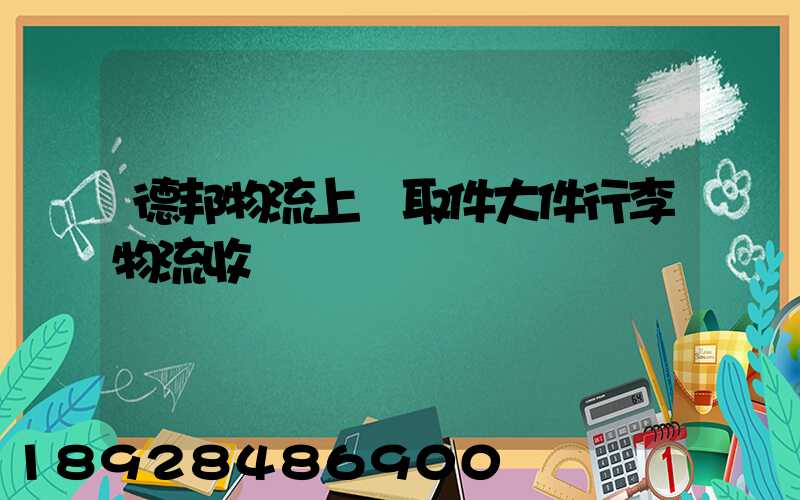 德邦物流上門取件大件行李物流收費標準