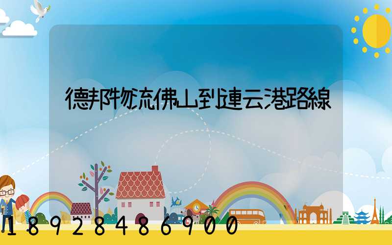 德邦物流佛山到連云港路線