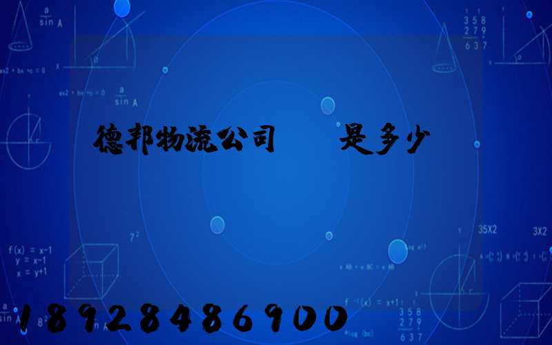 德邦物流公司電話是多少