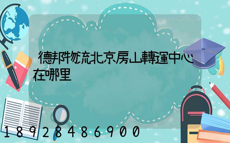 德邦物流北京房山轉運中心在哪里