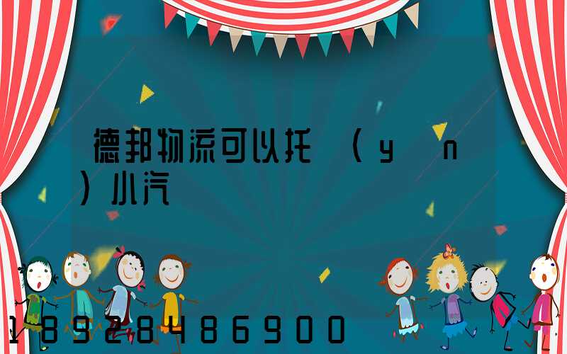 德邦物流可以托運(yùn)小汽車嗎