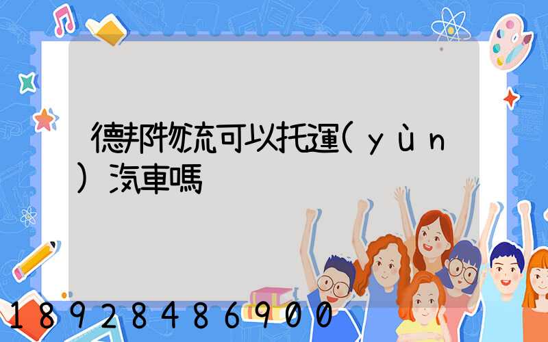 德邦物流可以托運(yùn)汽車嗎