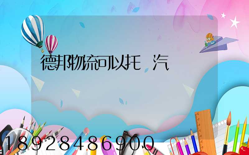 德邦物流可以托運汽車嗎