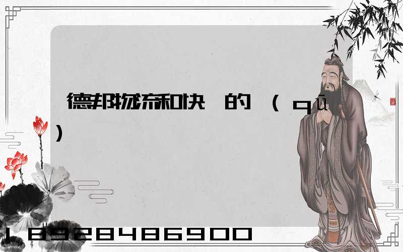 德邦物流和快遞的區(qū)別