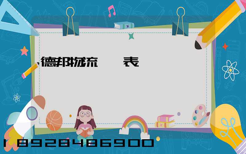 德邦物流報價表