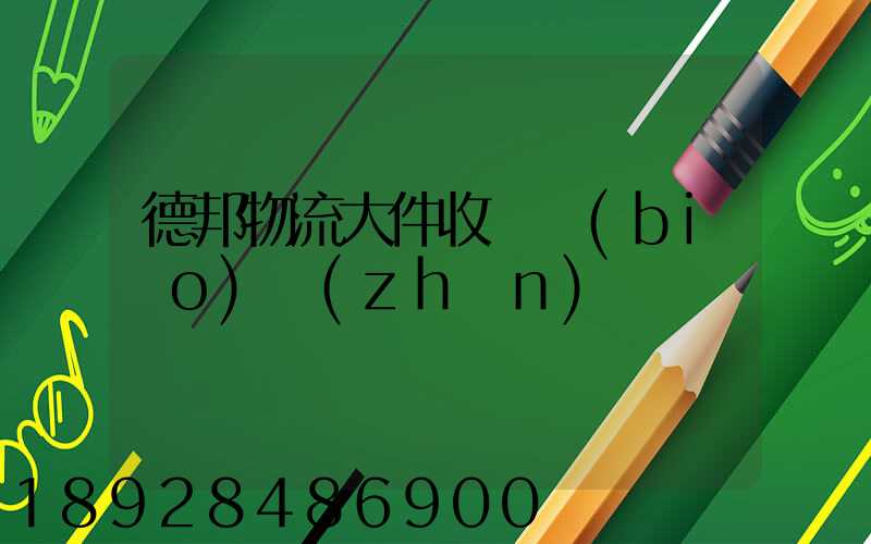 德邦物流大件收費標(biāo)準(zhǔn)