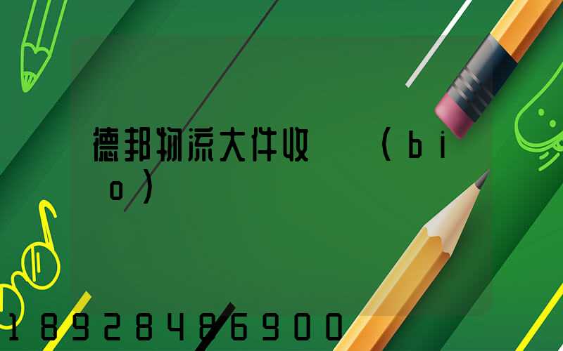 德邦物流大件收費標(biāo)準