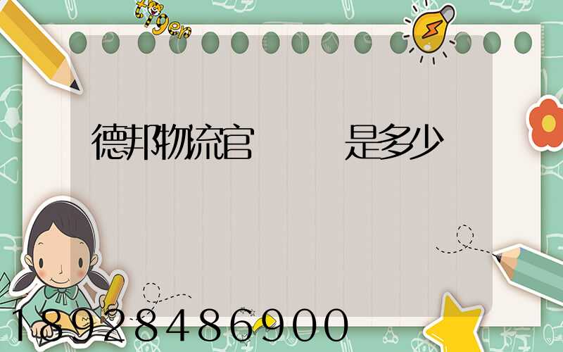 德邦物流官網電話是多少